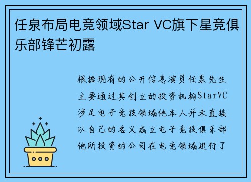 任泉布局电竞领域Star VC旗下星竞俱乐部锋芒初露