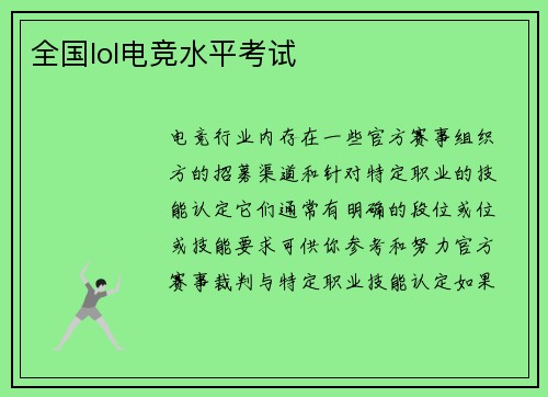 全国lol电竞水平考试