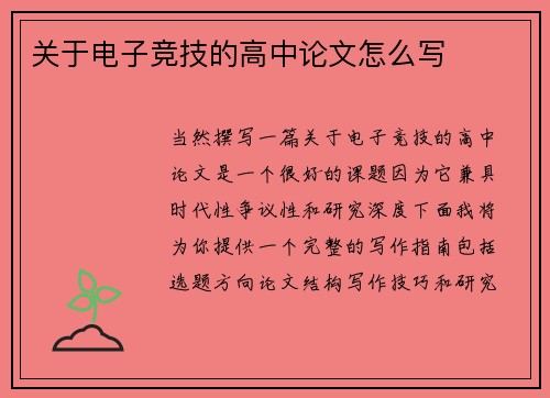 关于电子竞技的高中论文怎么写
