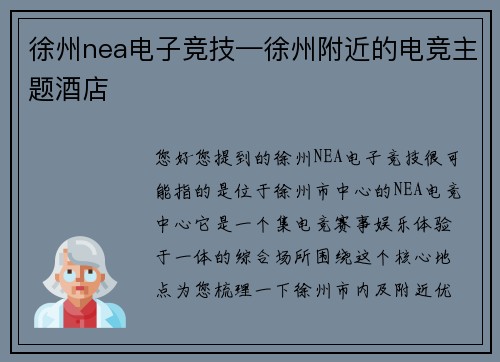 徐州nea电子竞技—徐州附近的电竞主题酒店