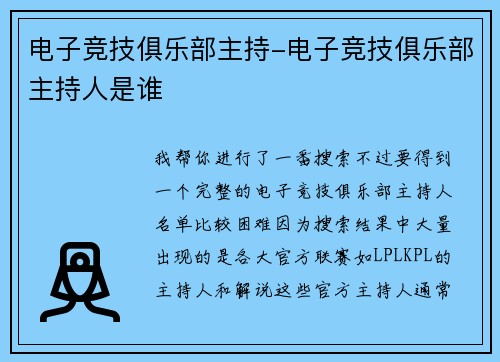 电子竞技俱乐部主持-电子竞技俱乐部主持人是谁
