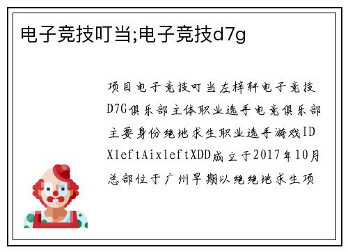 电子竞技叮当;电子竞技d7g